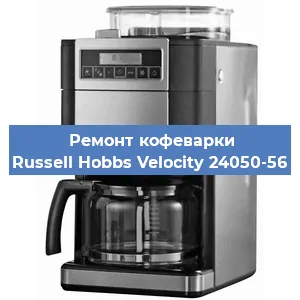 Замена дренажного клапана на кофемашине Russell Hobbs Velocity 24050-56 в Екатеринбурге